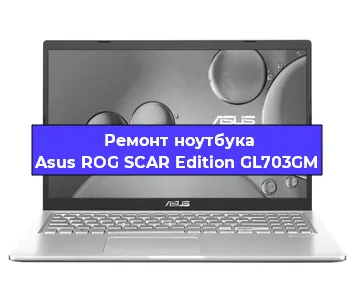 Замена разъема питания на ноутбуке Asus ROG SCAR Edition GL703GM в Новосибирске